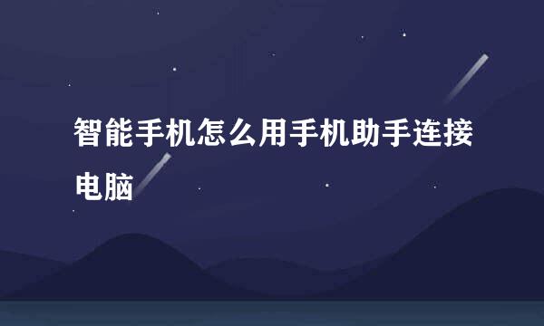 智能手机怎么用手机助手连接电脑