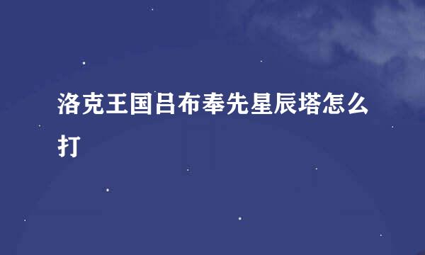 洛克王国吕布奉先星辰塔怎么打