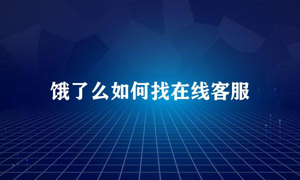饿了么如何找在线客服