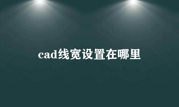 cad线宽设置在哪里