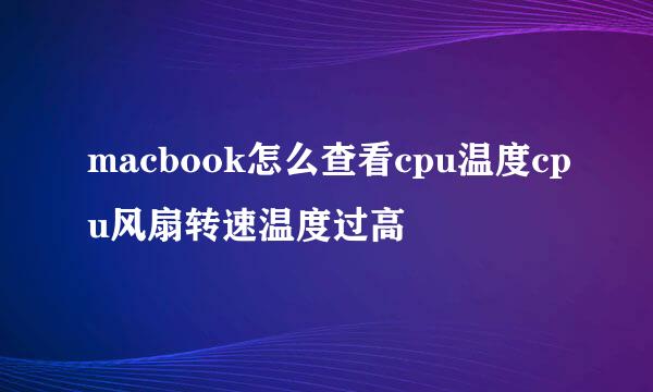 macbook怎么查看cpu温度cpu风扇转速温度过高