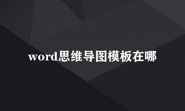 word思维导图模板在哪
