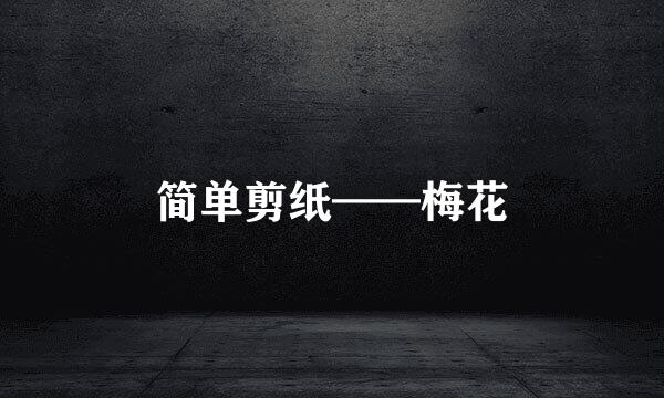 简单剪纸——梅花