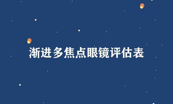 渐进多焦点眼镜评估表