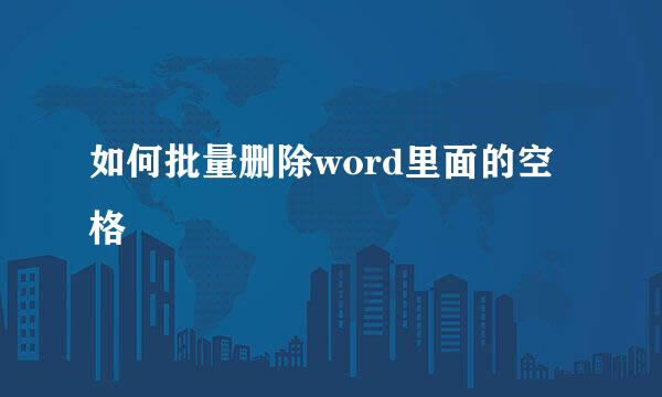 如何批量删除word里面的空格