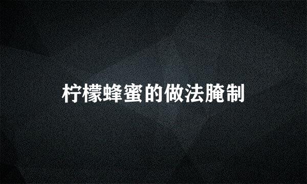 柠檬蜂蜜的做法腌制