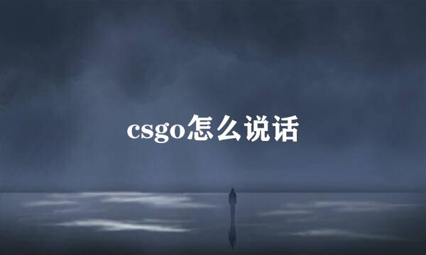 csgo怎么说话