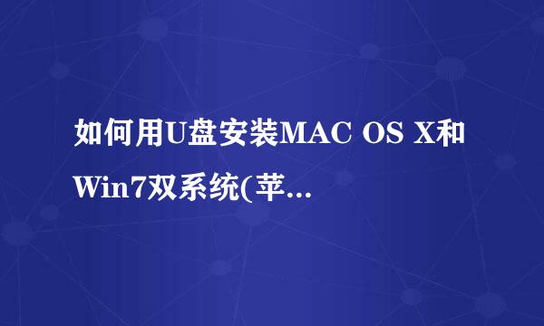 如何用U盘安装MAC OS X和Win7双系统(苹果专用)
