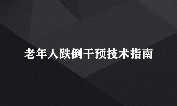 老年人跌倒干预技术指南