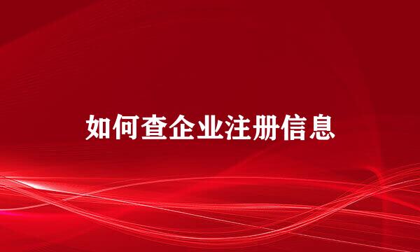 如何查企业注册信息