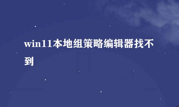 win11本地组策略编辑器找不到