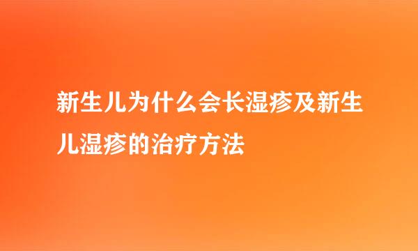 新生儿为什么会长湿疹及新生儿湿疹的治疗方法