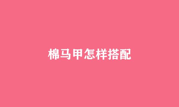 棉马甲怎样搭配