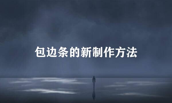 包边条的新制作方法