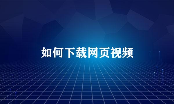 如何下载网页视频