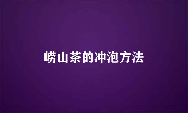 崂山茶的冲泡方法