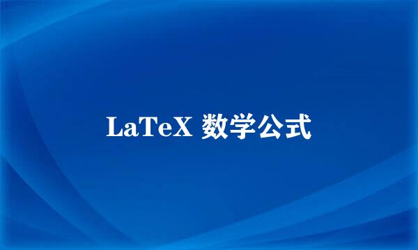 LaTeX 数学公式
