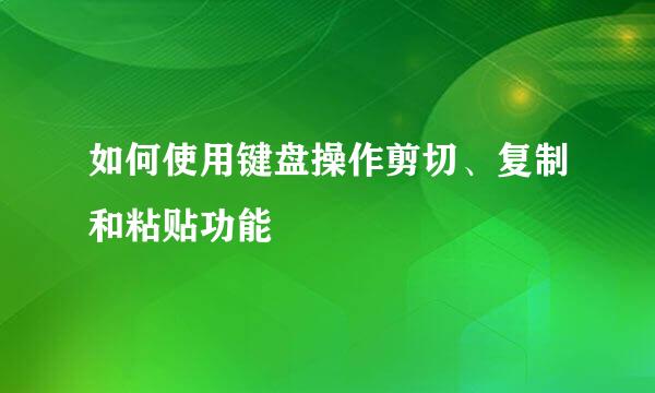 如何使用键盘操作剪切、复制和粘贴功能