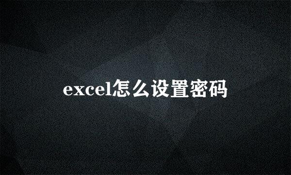 excel怎么设置密码