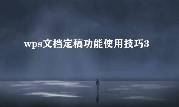wps文档定稿功能使用技巧3