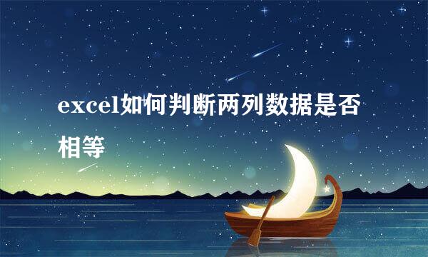 excel如何判断两列数据是否相等