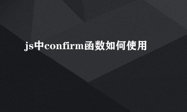 js中confirm函数如何使用