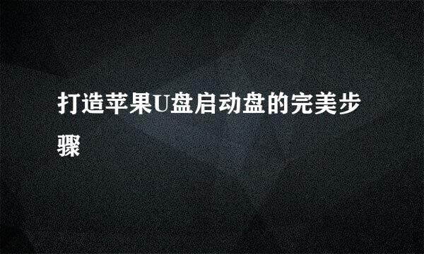 打造苹果U盘启动盘的完美步骤