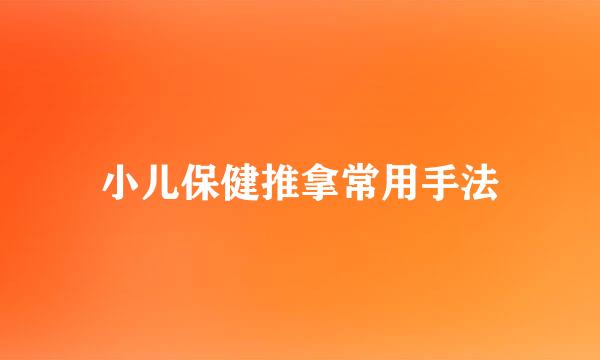 小儿保健推拿常用手法