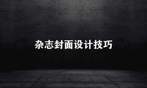 杂志封面设计技巧