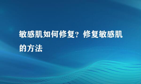 敏感肌如何修复？修复敏感肌的方法