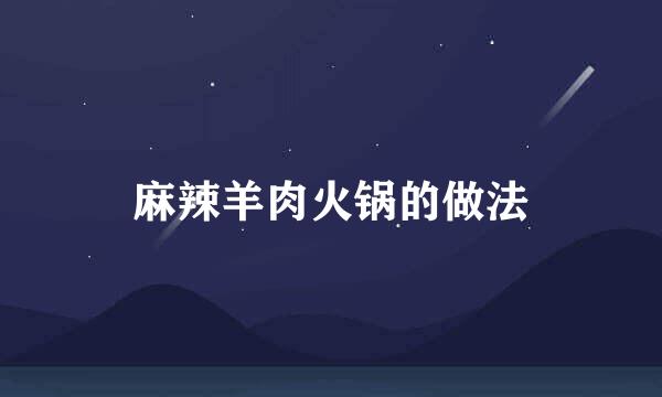 麻辣羊肉火锅的做法