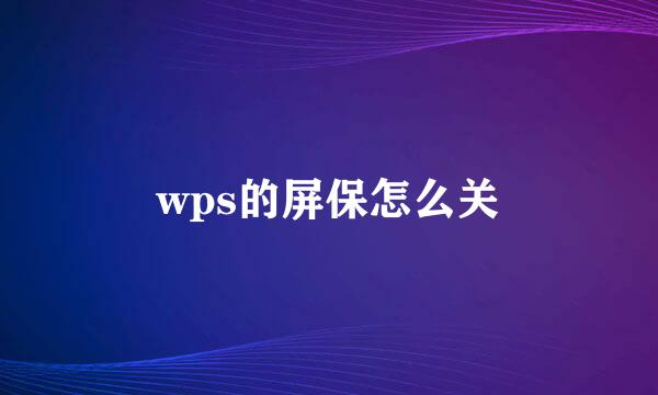 wps的屏保怎么关