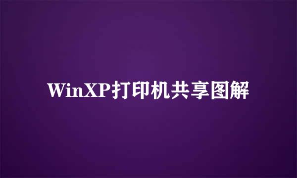 WinXP打印机共享图解