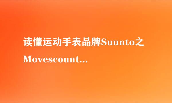 读懂运动手表品牌Suunto之Movescount的导出格式