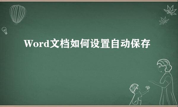 Word文档如何设置自动保存