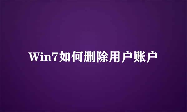 Win7如何删除用户账户