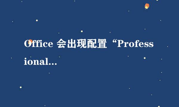 Office 会出现配置“Professional Plus 2007”