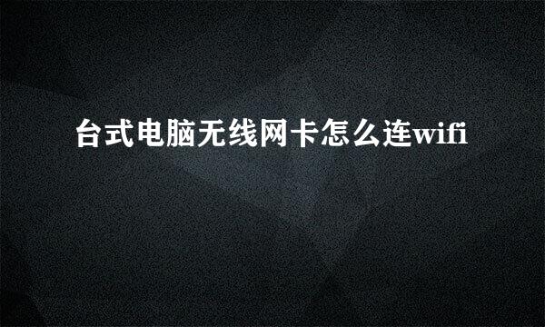 台式电脑无线网卡怎么连wifi
