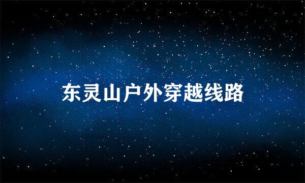 东灵山户外穿越线路