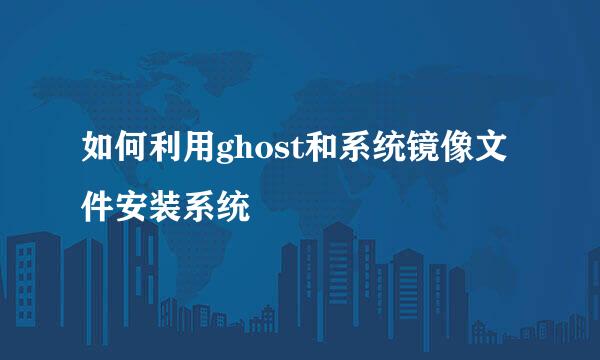 如何利用ghost和系统镜像文件安装系统