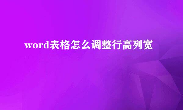 word表格怎么调整行高列宽