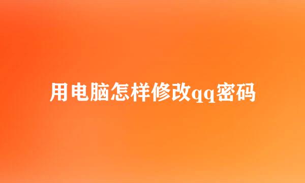 用电脑怎样修改qq密码