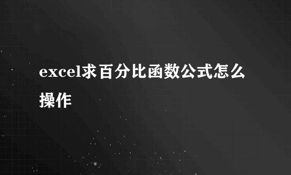 excel求百分比函数公式怎么操作