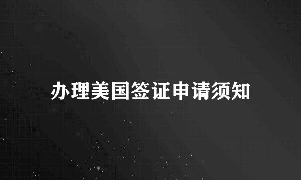 办理美国签证申请须知