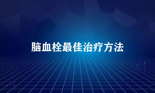 脑血栓最佳治疗方法