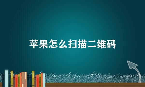 苹果怎么扫描二维码