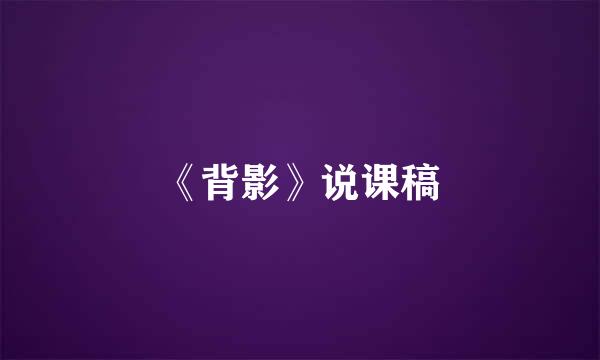 《背影》说课稿