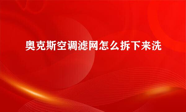 奥克斯空调滤网怎么拆下来洗