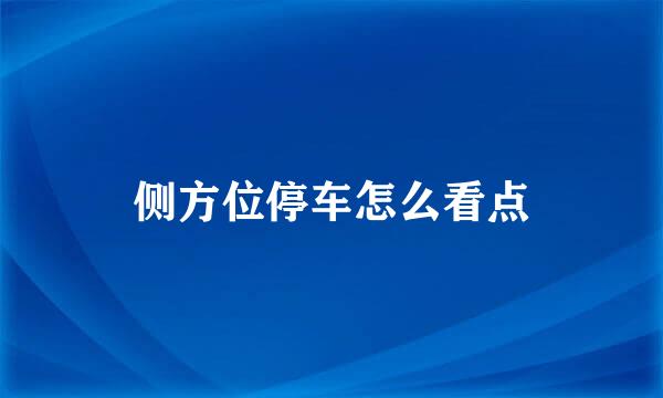 侧方位停车怎么看点