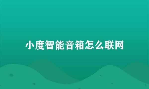 小度智能音箱怎么联网